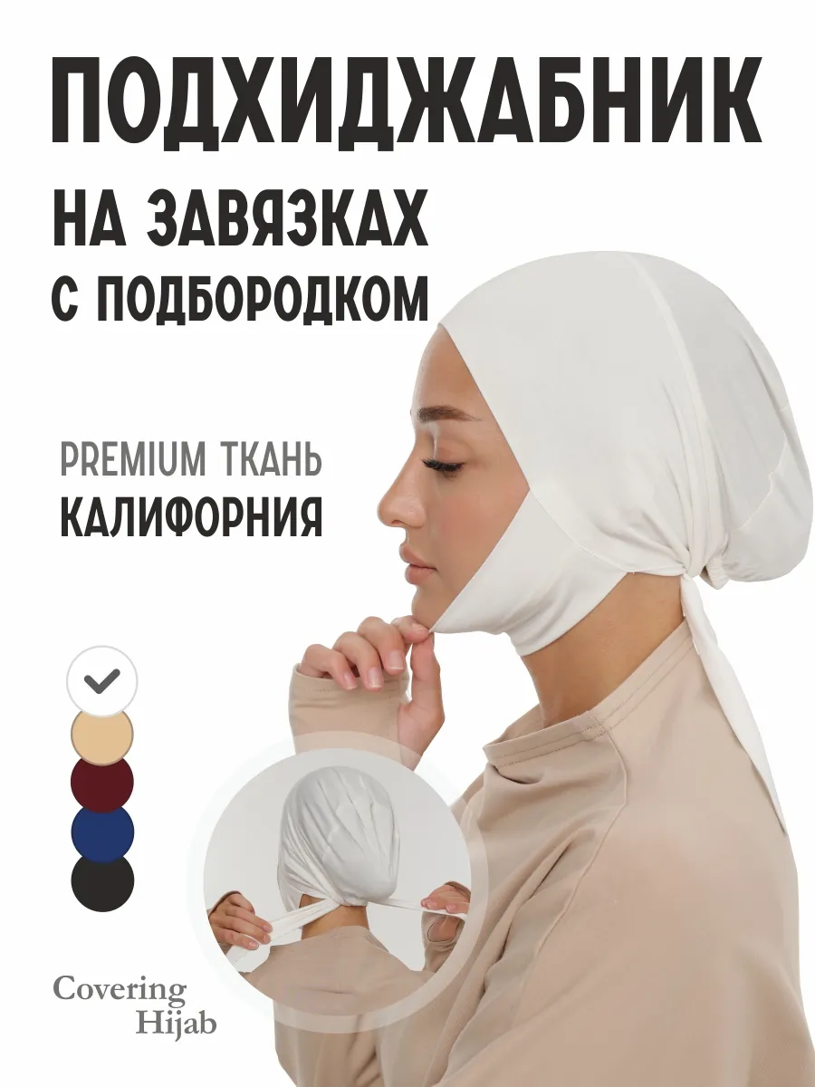 Подхиджабник шапочка бони с подбородком на завязках