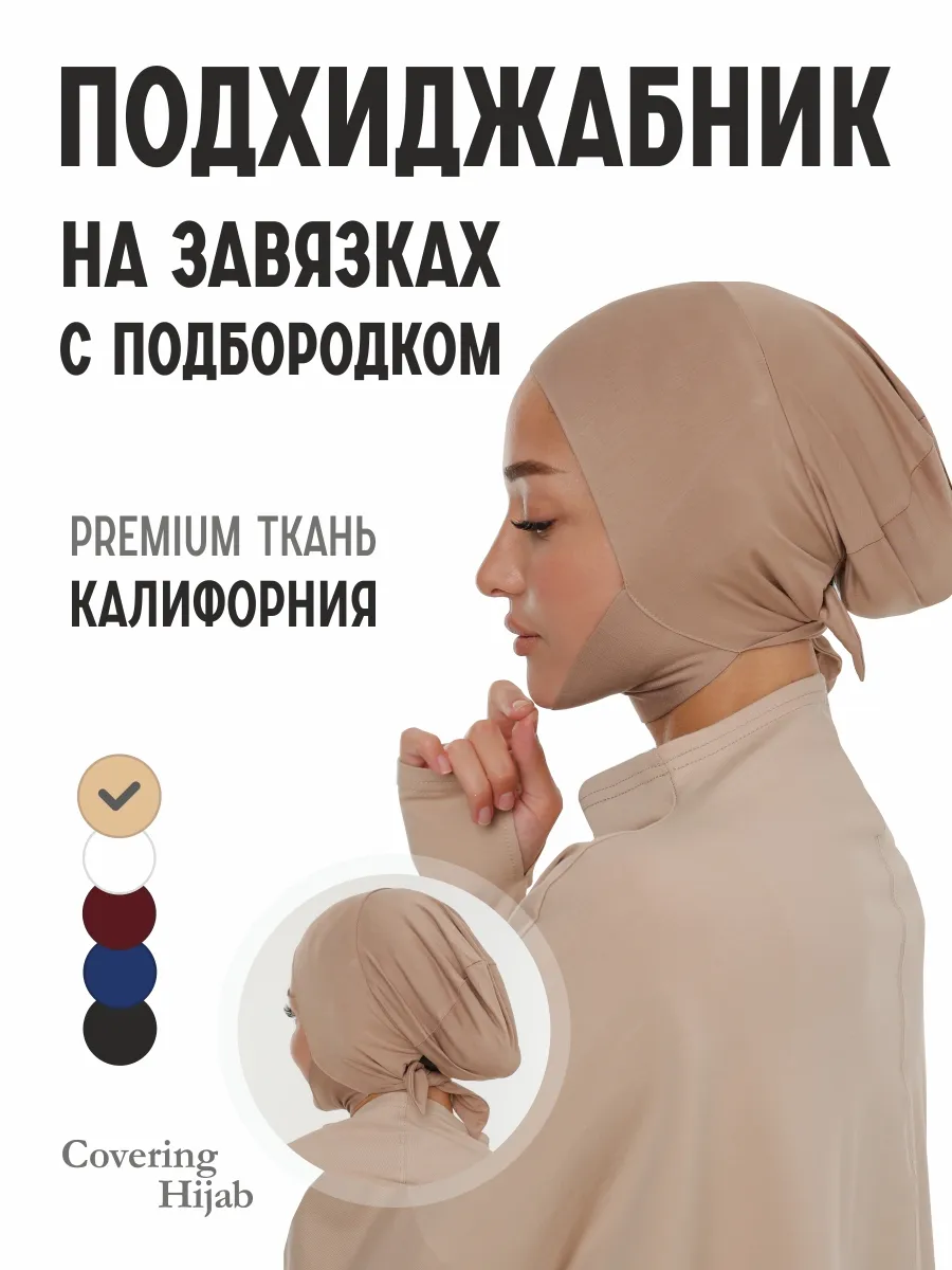 Подхиджабник шапочка бони с подбородком на завязках