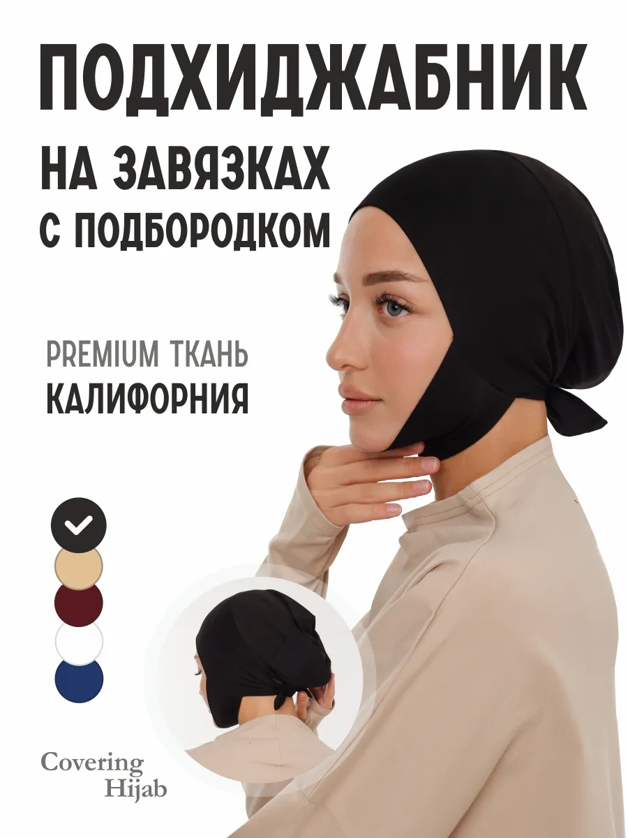 Подхиджабник шапочка бони с подбородком на завязках