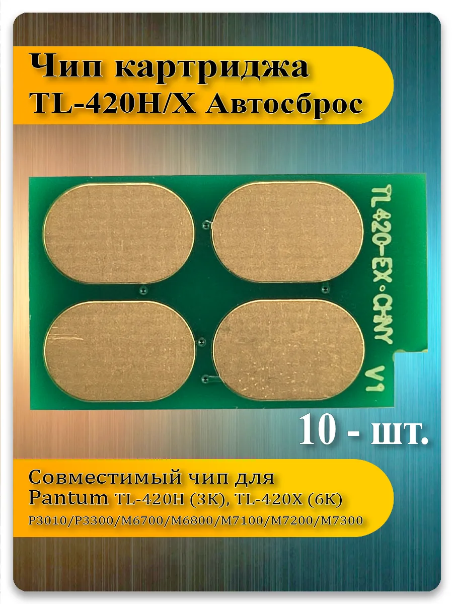 Чип TL-420X с автосбросом для Pantum M7100, M7300, P3300, M6700 — 10 шт