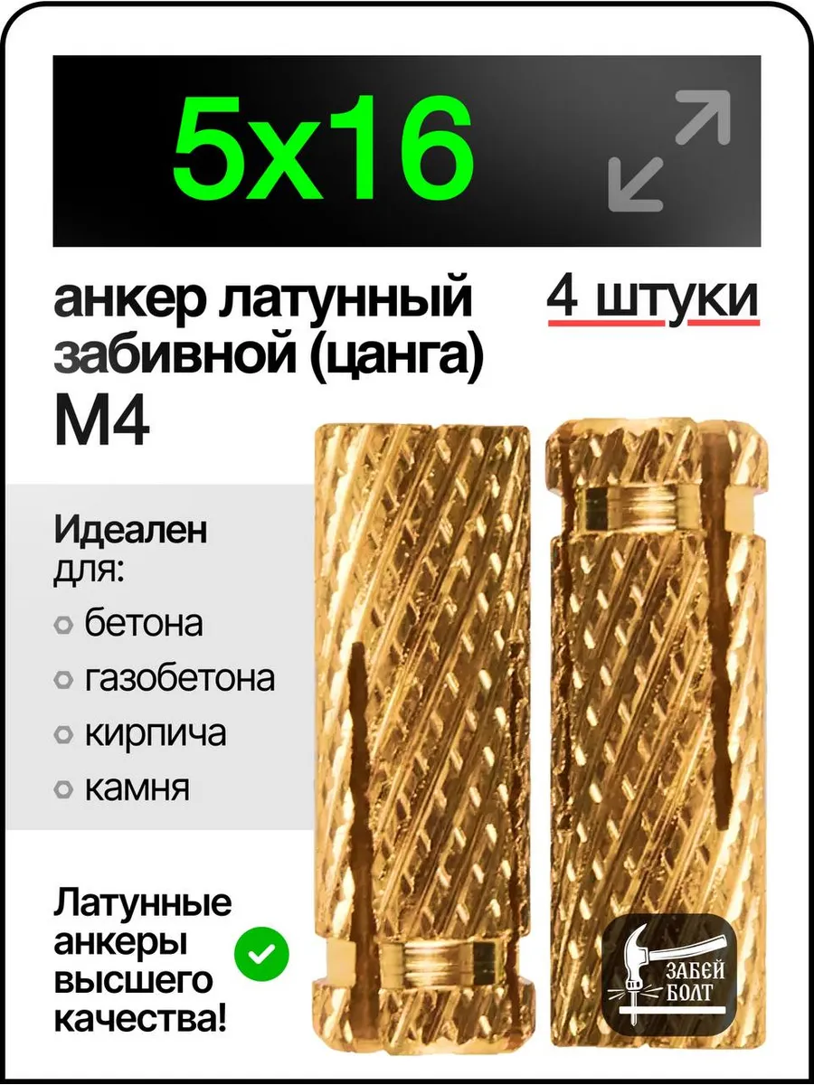 Анкер латунный забивной цанга М4 5х16 мм 4шт