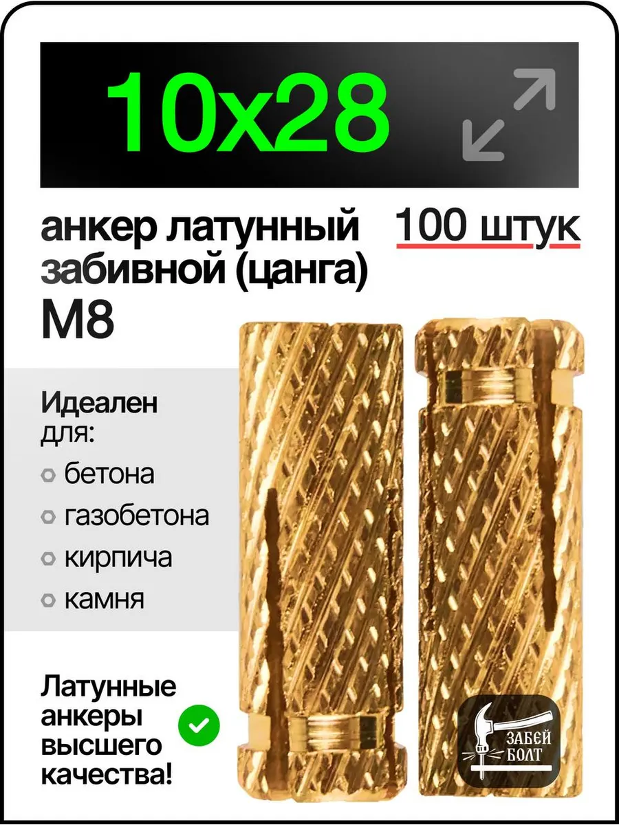 Анкер латунный забивной цанга М8 10х28 мм 100шт
