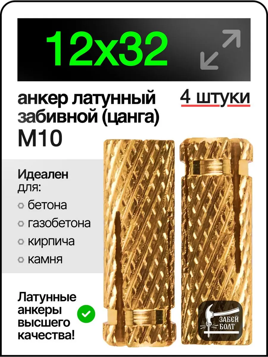 Анкер латунный забивной цанга М10 12х32 мм 4шт