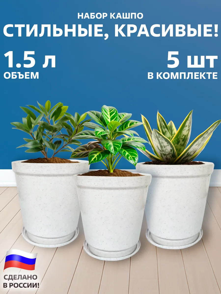 Горшки для цветов с поддоном 1,5 л набор 5 шт
