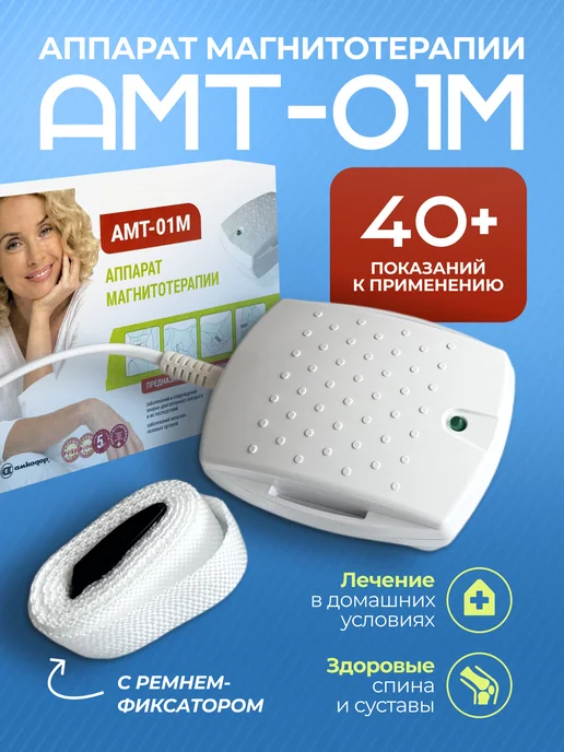 Аппарат магнитотерапии амт-01М с ремнем, 1 м