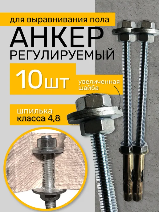 Анкер регулируемый 10х50 М8х150 для регулировки пола 10 шт, 10x50 м, 10 шт