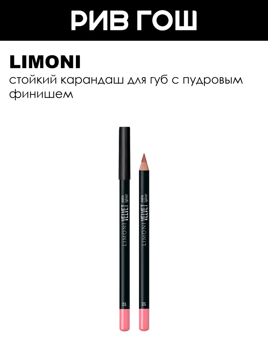 Карандаш для губ Velvet Matte Lipliner 0,95 г 04