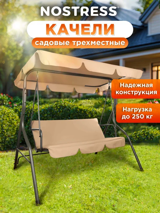 NOSTRESS Качели садовые взрослые для дачи и сада 3-местные уличные, бежевый