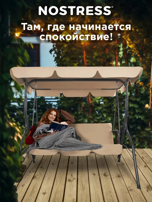 NOSTRESS Качели садовые взрослые для дачи и сада 3-местные уличные, бежевый, фото 6
