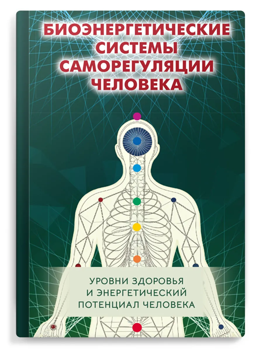 Биоэнергетические системы саморегуляции человека