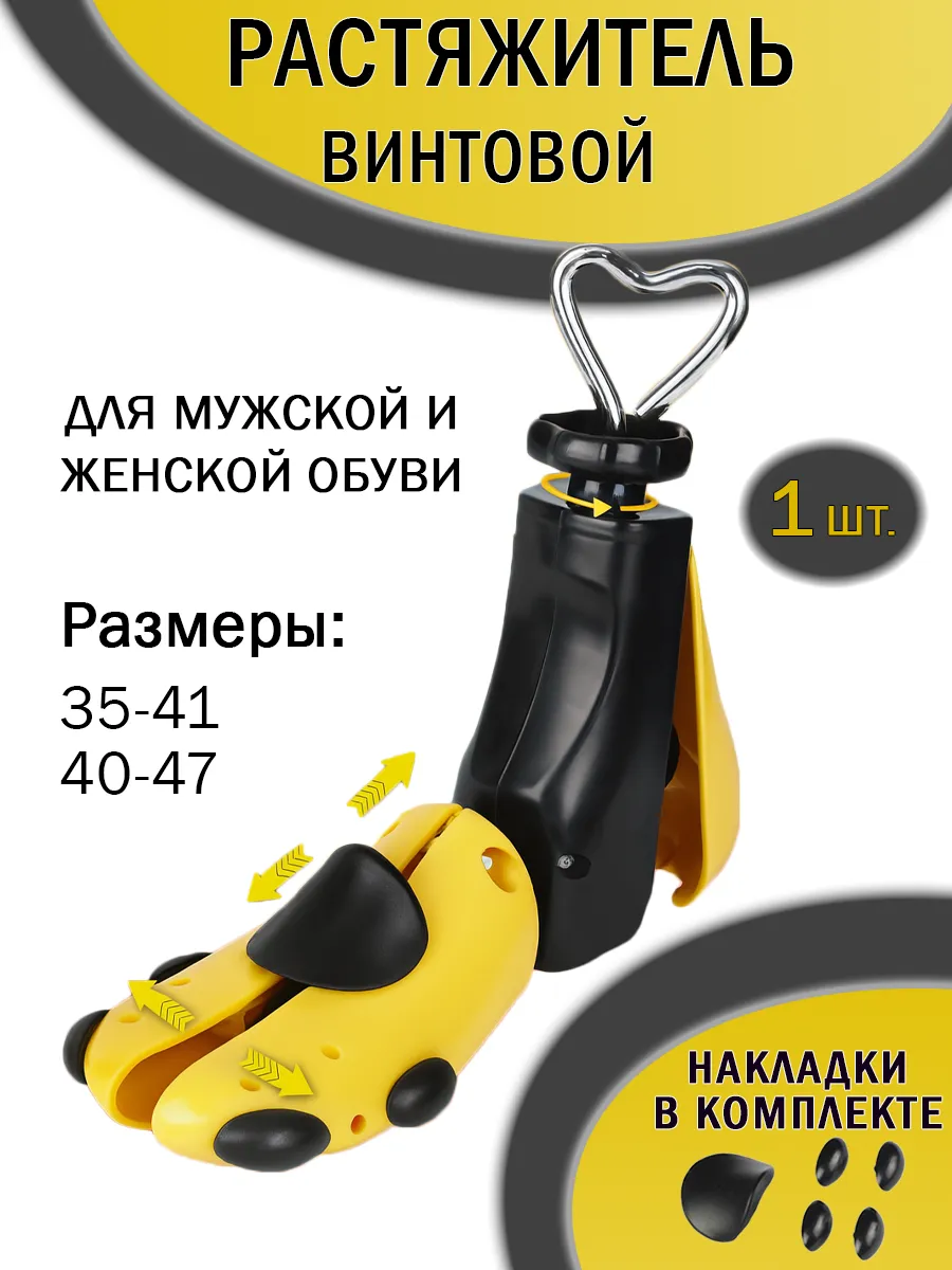 Растяжитель для высокой обуви винтовой, для сапог и ботинок