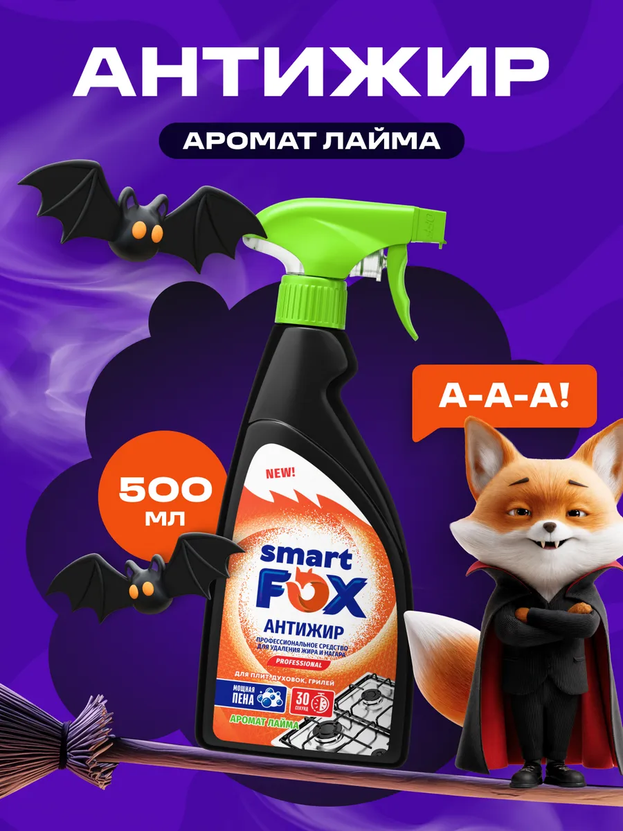 Антижир для кухни SMART FOX концентрированное универсальное чистящее средство для удаления жира, копоти и нагара 0,5 л