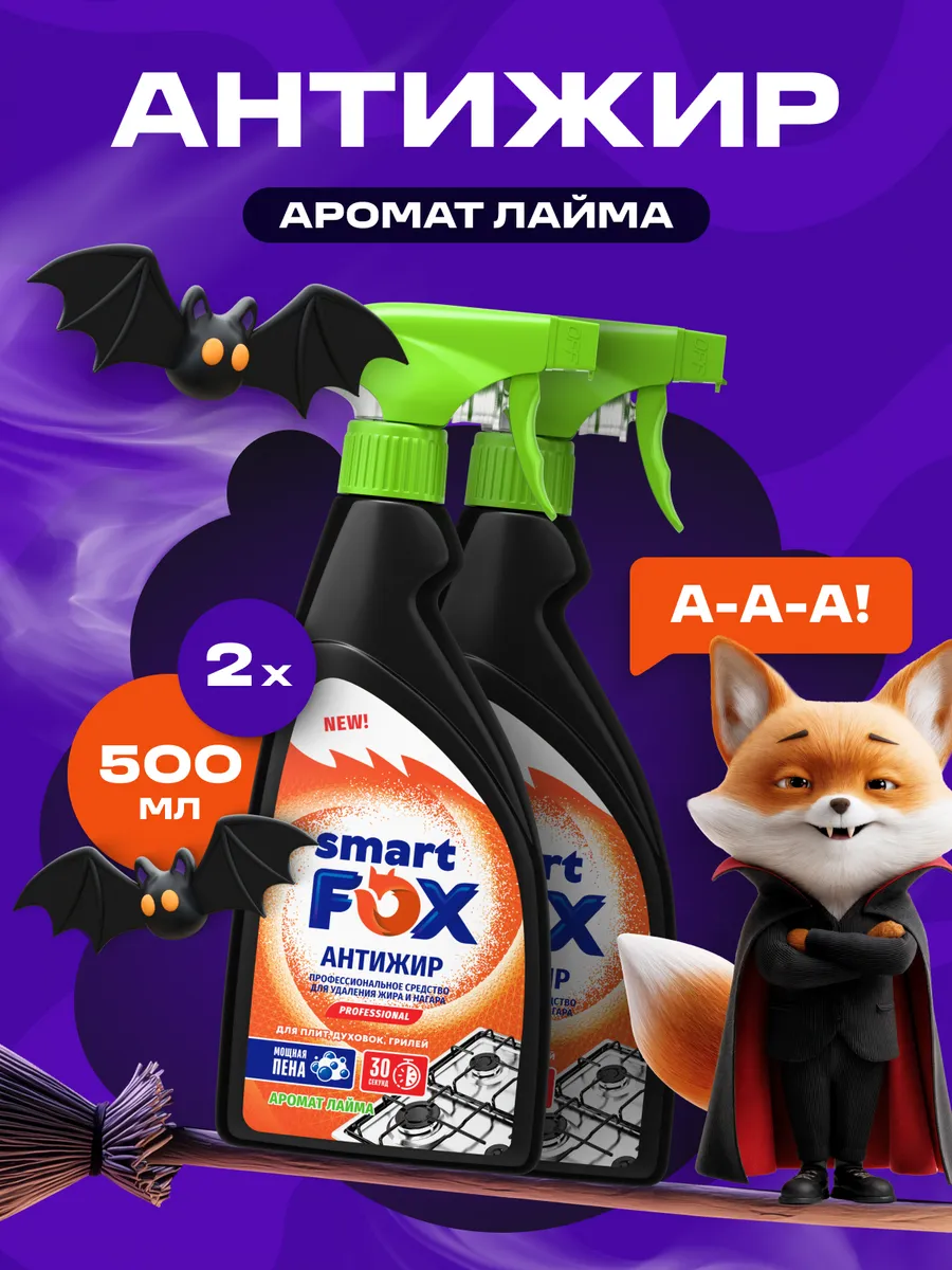 Антижир для кухни SMART FOX концентрированное универсальное чистящее средство для удаления жира, копоти и нагара (Набор)
