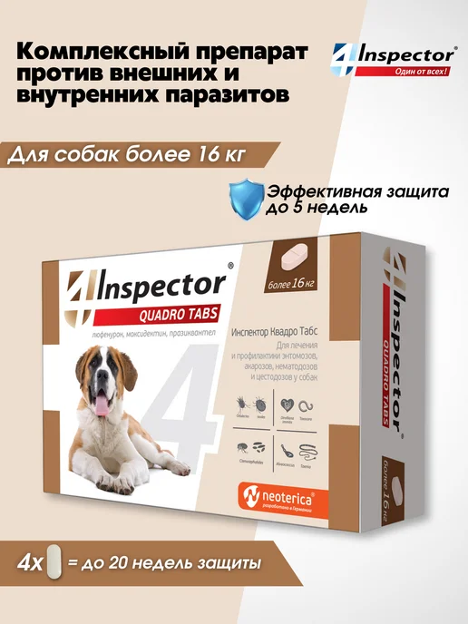 inspector Инспектор QUADRO I404 таблетки для собак более 16 кг, 16 кг