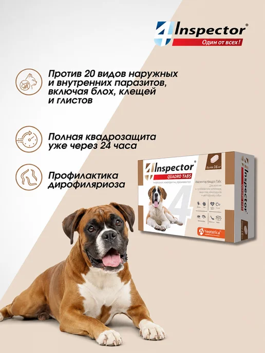 inspector Инспектор QUADRO I404 таблетки для собак более 16 кг, 16 кг, фото 2