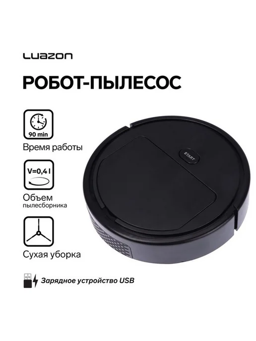 Luazon Home Робот-пылесос LuazON LVC-101, сухая уборка, 0.4 л, USB, 5 Вт, 400 мл, фото 6