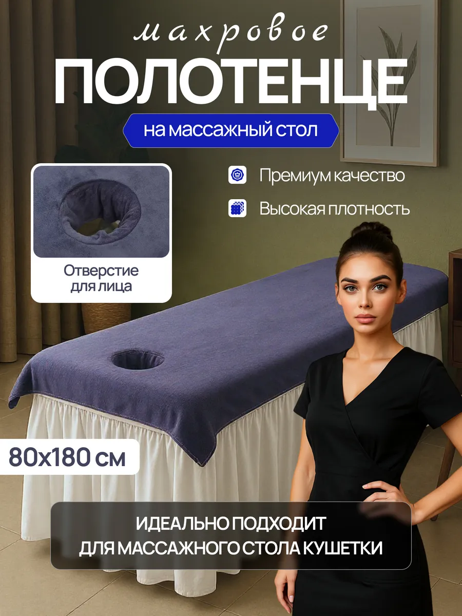 Салфетка на кушетку косметолога и массажиста с отверстием