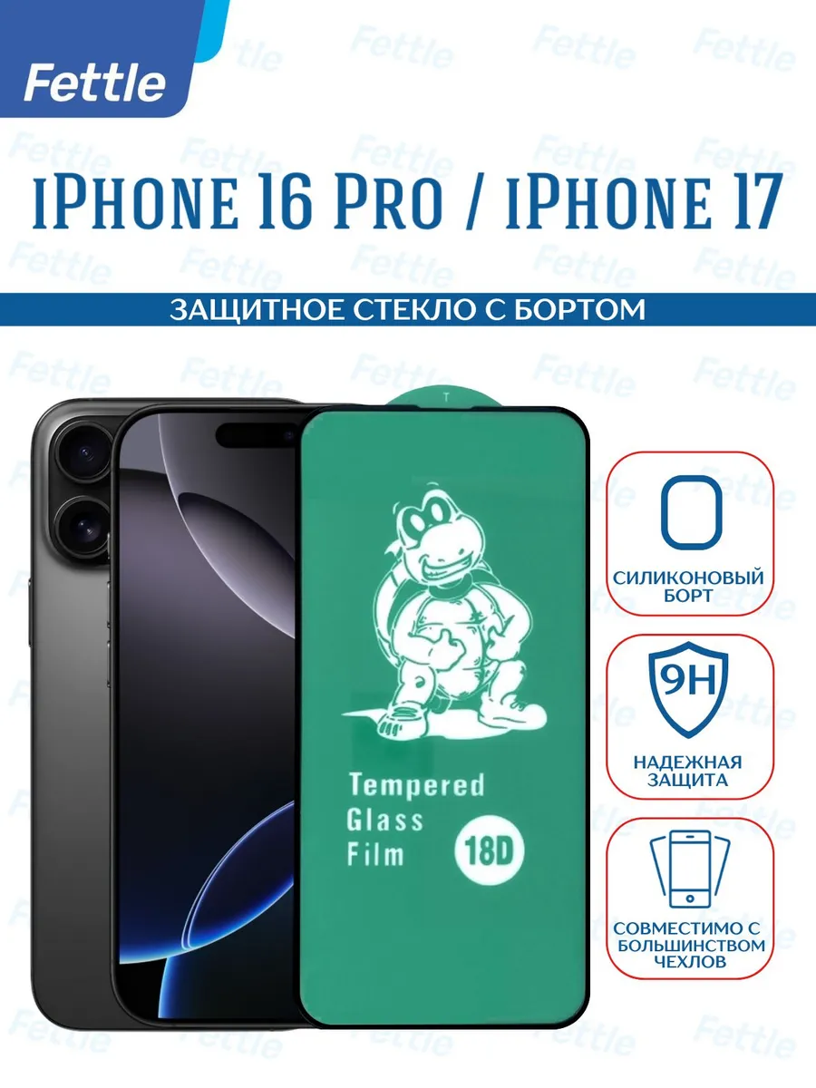 Защитное стекло на Apple iPhone 16 Pro - iPhone 17