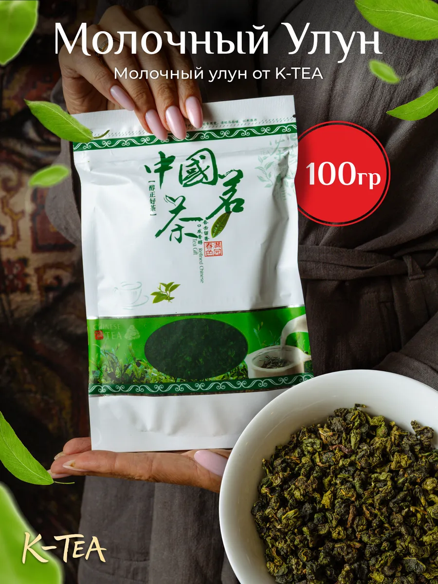 Молочный улун китайский чай 50 гр