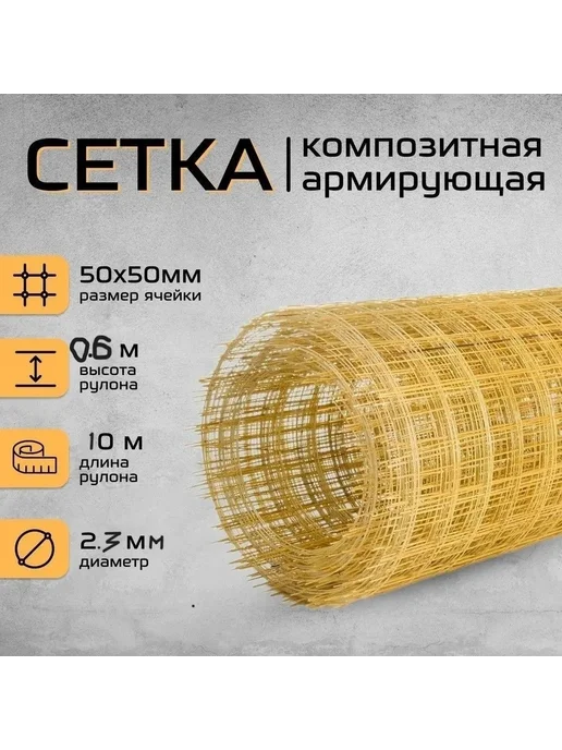 Сетка композитная 0.6х10 м, 2,3х50х50мм, для стяжки, 6кв.м, 0.6x10 м, фото 6