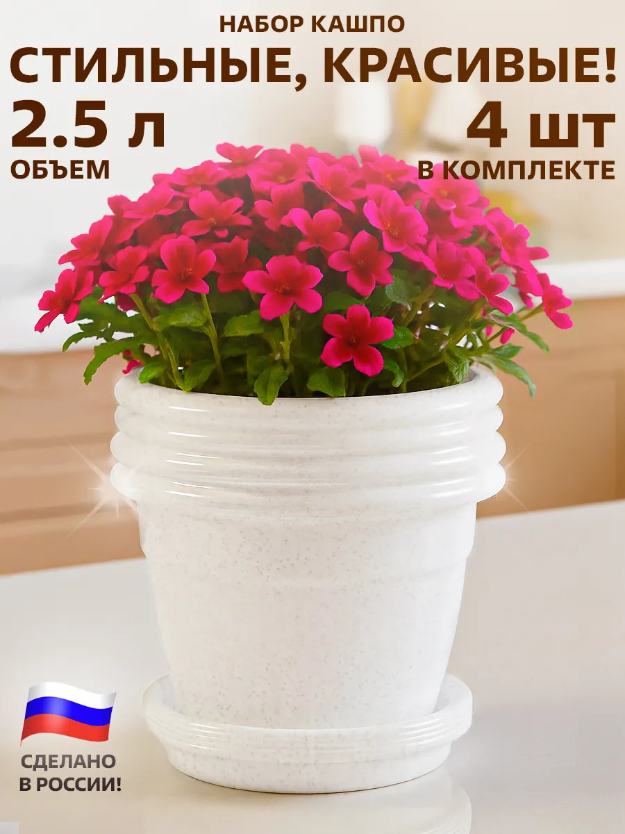 Горшок для цветов 2,5 л набор 4 шт