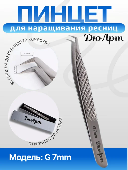 ДюАрт Пинцет для наращивания ресниц X, серый