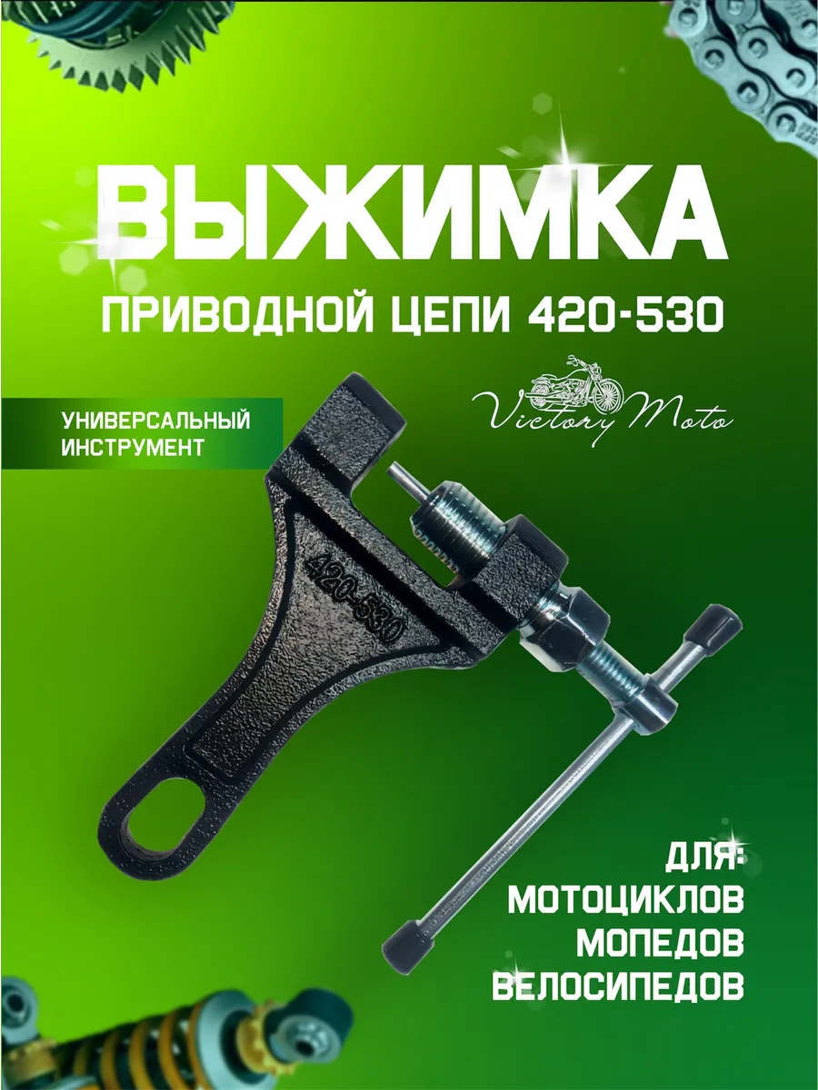 Выжимка цепи мотоцикла, питбайка, мопеда 428 520