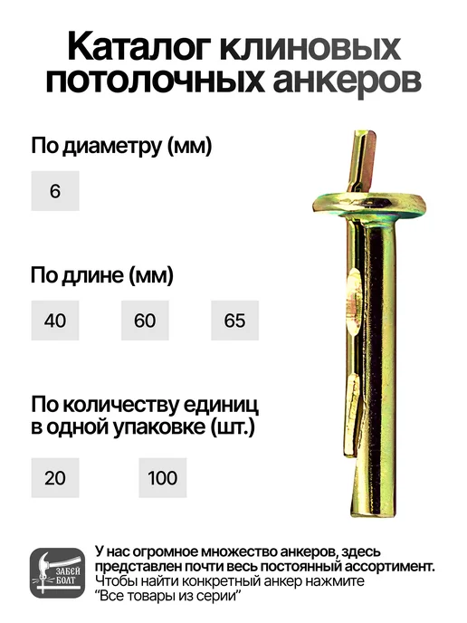 Забей Болт! Анкер-клин потолочный 6х40 мм 20шт, 6x40 мм, 20 шт, фото 2