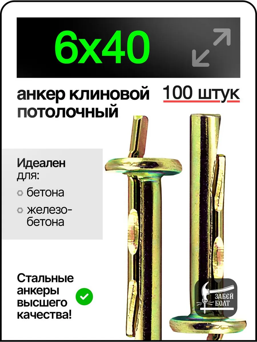 Анкер-клин потолочный 6х40 мм 100шт
