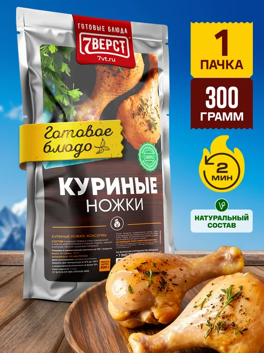 7 вёрст Готовая еда в дорогу Куриные ножки 2 уп. по 300 г, 300 г, в упаковке 330 г