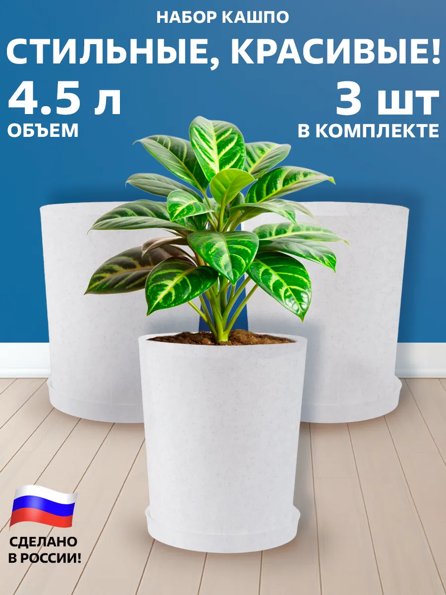 Горшок для цветов 4,5 литра набор 3 шт