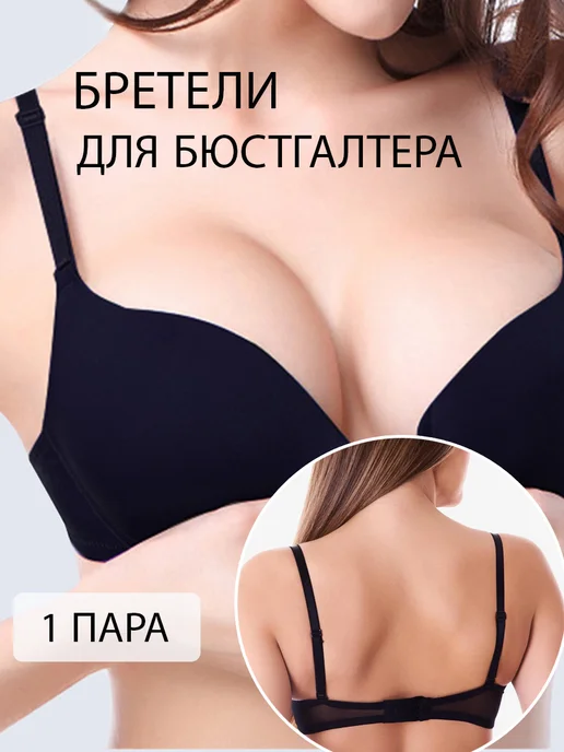 Ale-Alena Бретели для бюстгальтера белые, черный