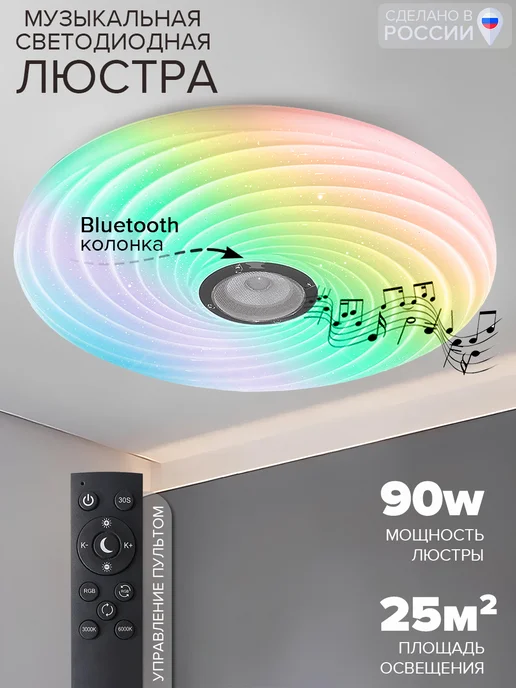 Neolight Люстра потолочная музыкальная с колонкой, белый