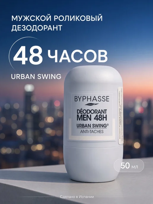 Byphasse Дезодорант ролл Urban Swing, 50мл 1 шт, 50 мл, 1 шт