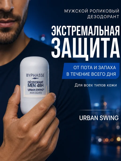 Byphasse Дезодорант ролл Urban Swing, 50мл 1 шт, 50 мл, 1 шт, фото 4