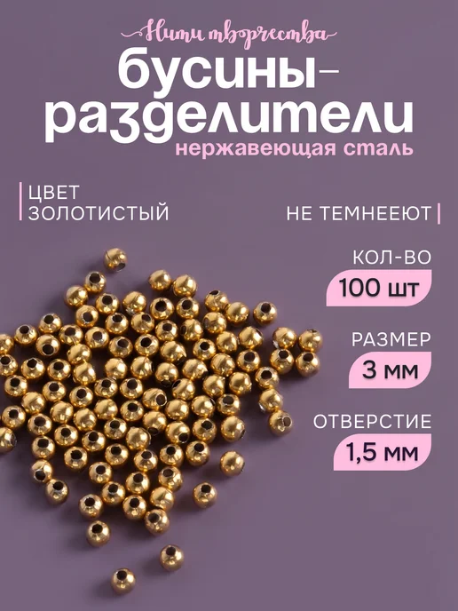Нити творчества Бусины разделители для творчества и рукоделия, желтый