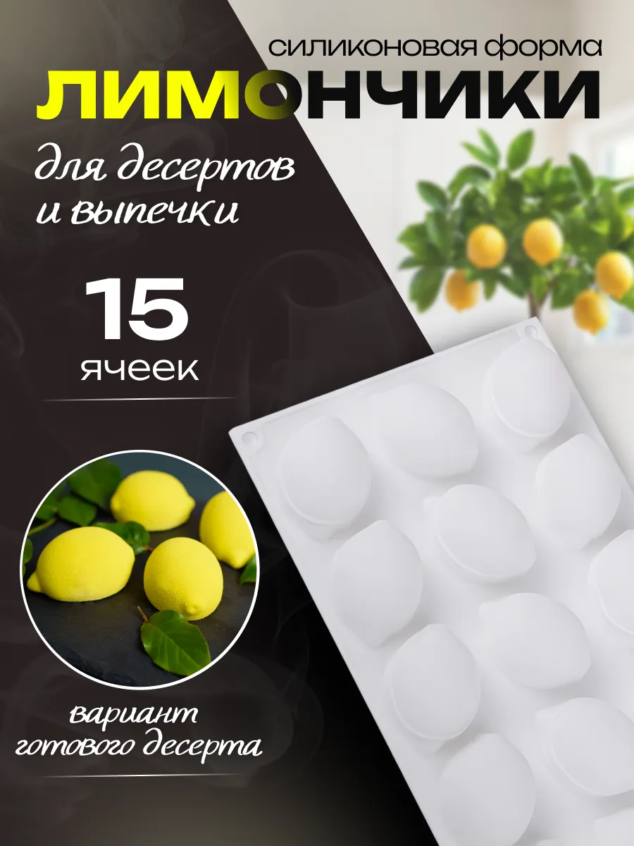 Форма для десертов силиконовая Лимоны