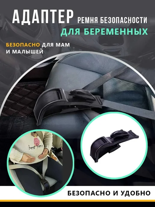 Адаптер ремня безопасности для беременных в машину, черный