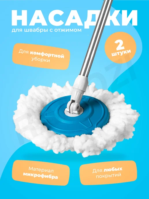 Ramozi Насадка для швабры круглая из микрофибры, вариант