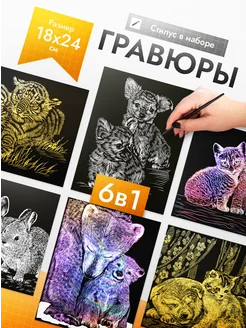 Гравюра скретч картина Дружба 6 шт. Эксклюзивно от LORI 444590231 купить за 389 ₽ в интернет‑магазине Wildberries
