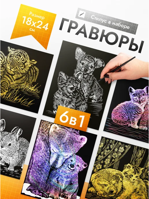 Эксклюзивно от LORI Гравюра скретч картина Дружба 6 шт, 6 шт