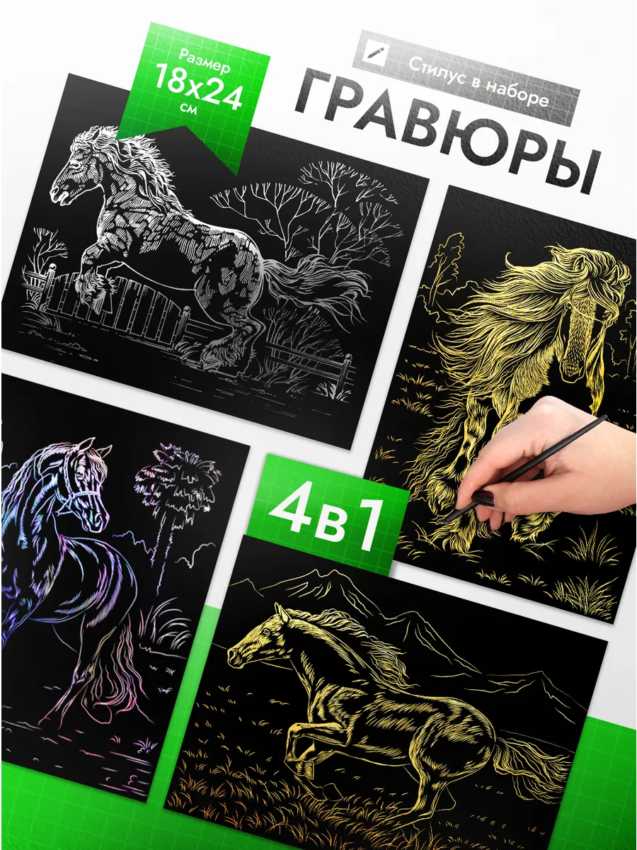 Гравюра скретч картина Лошади 4 шт. Набор для творчества