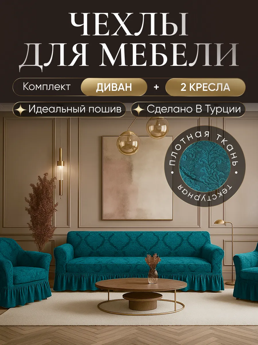 Чехлы на диван и 2 кресла