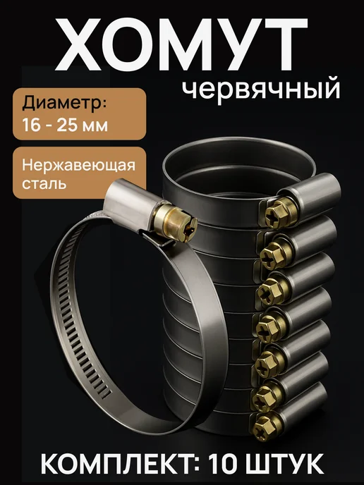 Era pro Хомут червячный 16-25 мм 10 шт сталь, 10 шт