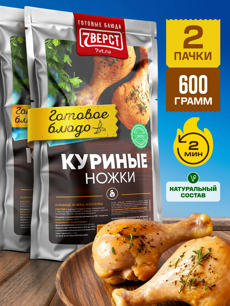 Готовая еда в дорогу 7 вёрст, Куриные ножки 2 уп. по 300 г.