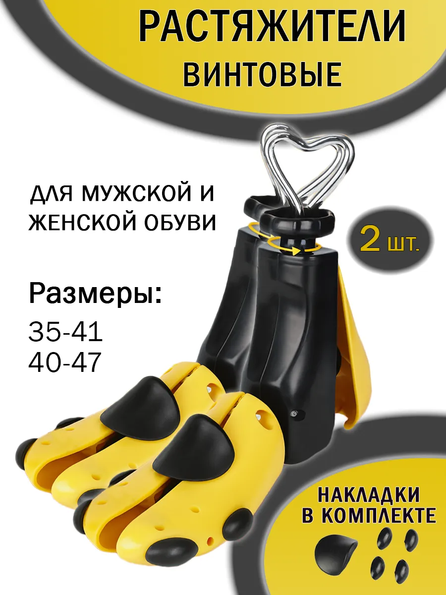 Растяжитель для высокой обуви винтовой, комплект 2 шт.