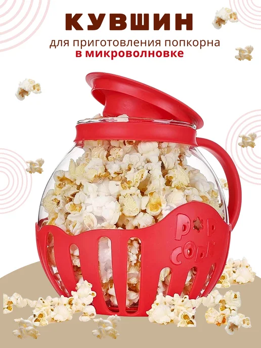 Попкорница для дома кувшин, красный