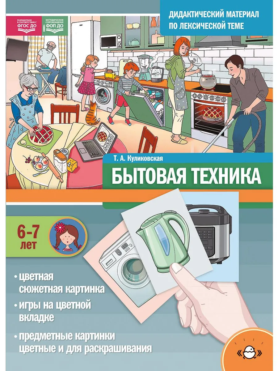 Дидакт материал по лексической теме. БЫТОВАЯ ТЕХНИКА