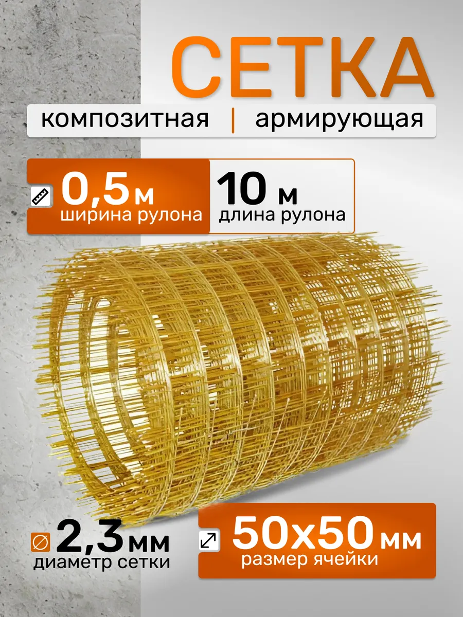 Сетка композитная 0.5х10 м, 2,3х50х50мм, для стяжки, 5кв.м.