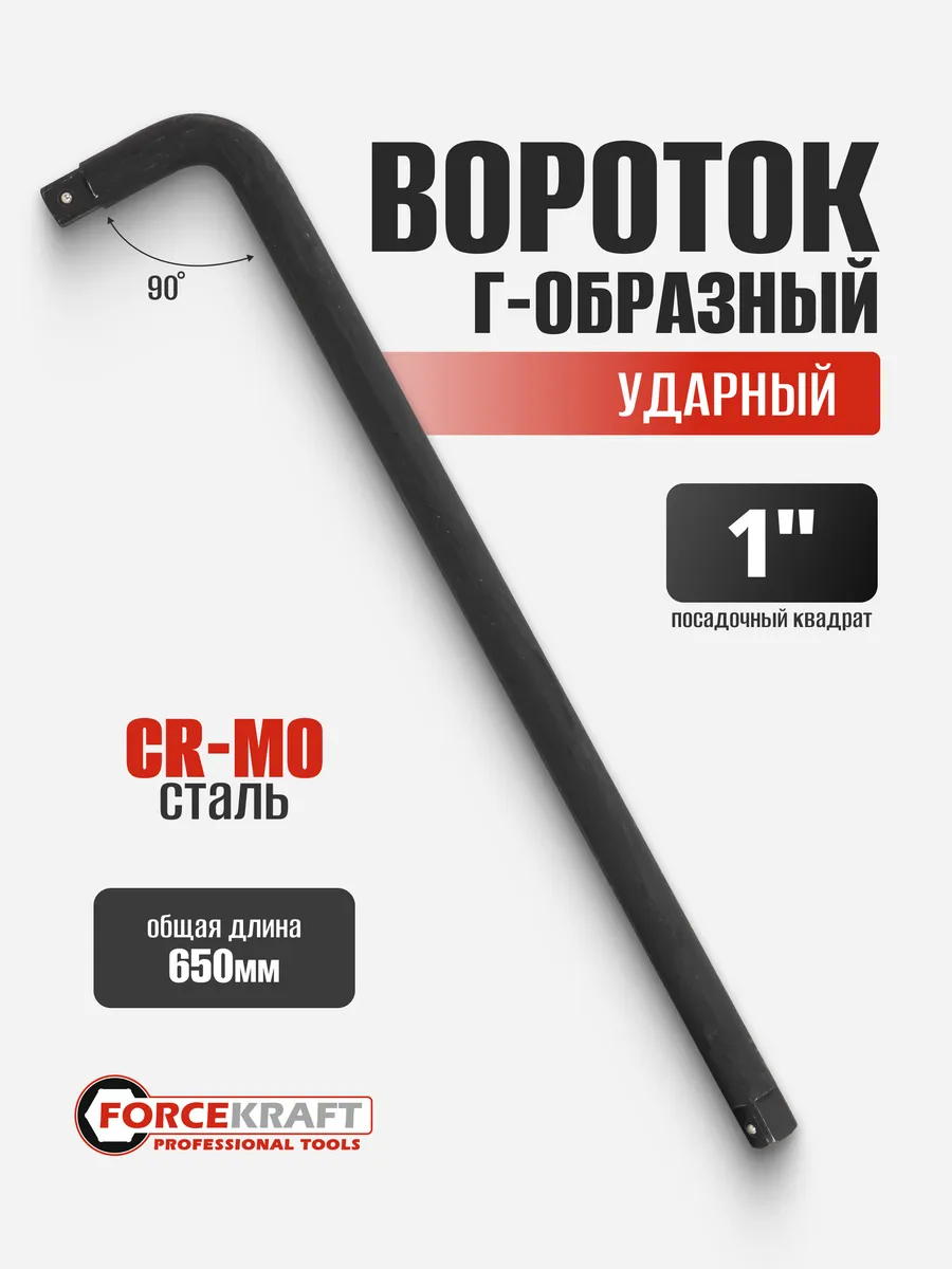 Вороток для головок Г-образный ударный 1" 650 мм